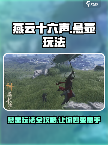 燕云十六声悬壶玩法怎么玩介绍截图1