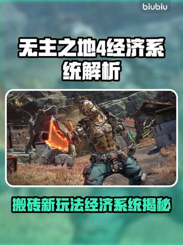🎮无主之地4能搬砖？经济系统大揭秘！截图1