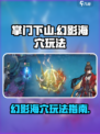 掌门下山幻影海穴怎么玩介绍