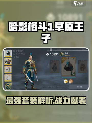 暗影格斗3草原王子怎么样介绍截图1