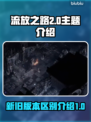 流放之路2代来袭！与1代区别大揭秘🔥