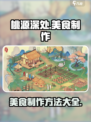 桃源深处有人家食谱大全介绍