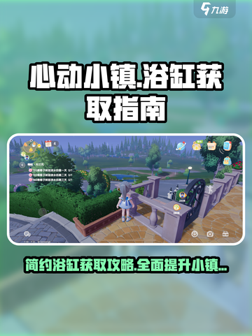 心动小镇🔥超值简约浴缸获取秘籍🛁
截图1