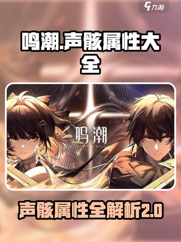 鸣潮🔥声骸属性大全&声骸介绍来啦！新手必看⚡截图1