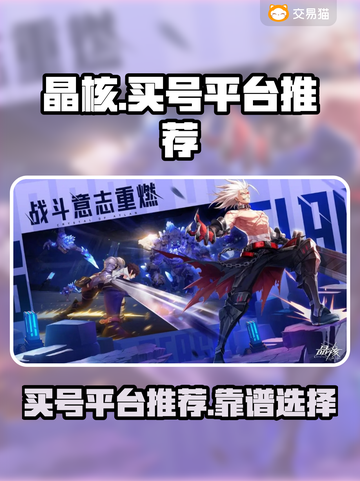 晶核游戏买号🔥靠谱平台大揭秘！👇截图1