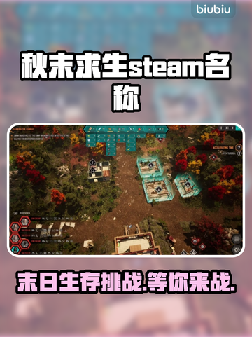 秋末求生英文名大曝光！Steam玩家必看🔥🎮截图1