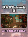 秋末求生英文名大曝光！Steam玩家必看🔥🎮