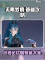无限梦境答题攻略介绍