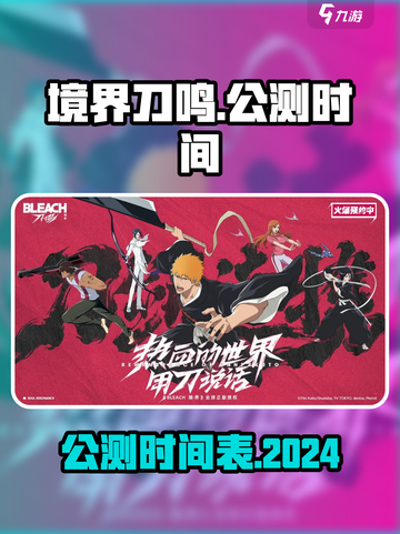 境界刀鸣什2024么时候上线介绍截图1