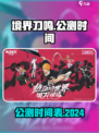 境界刀鸣什2024么时候上线介绍