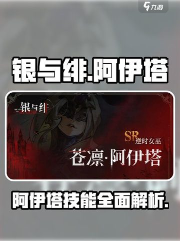 银与绯阿伊塔好用吗介绍截图1