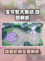 宝可梦大集结地图介绍介绍