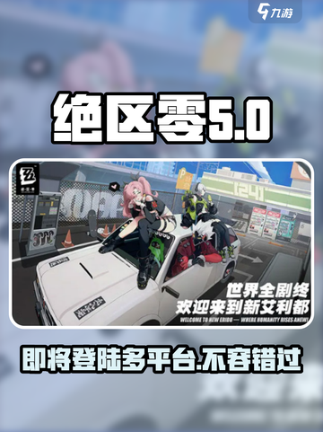 绝区零🔥登录PS5！全平台制霸就差你了！🎮截图1