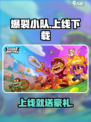 爆裂小队🔥上线了吗？最新下载链接⚡