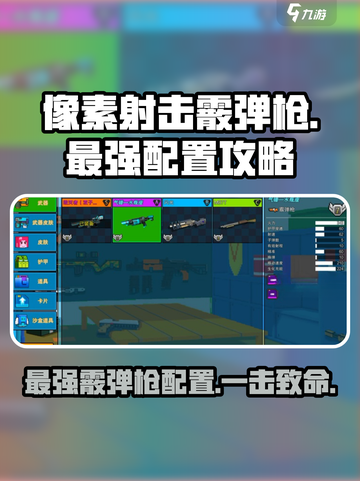 像素射击霰弹枪最强配置🔥一击制胜！截图1