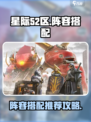星际52区攻略阵容怎样搭配介绍