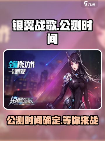 银翼战歌🔥公测时间大曝光，快来抢先进入游戏世界！截图1