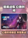 银翼战歌🔥公测时间大曝光，快来抢先进入游戏世界！