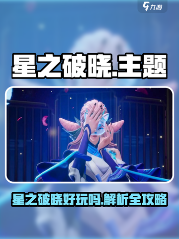 《星之破晓》上线爆火🔥这游戏太上头了！🎮截图1