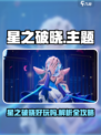 《星之破晓》上线爆火🔥这游戏太上头了！🎮