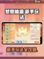 梦想桃源💥新手必看！玩法攻略大公开🔥