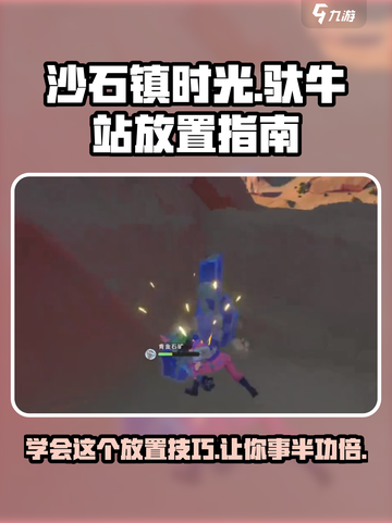 沙石镇时光🔥驮牛站放置攻略及材料大全🎮截图1