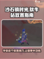 沙石镇时光🔥驮牛站放置攻略及材料大全🎮