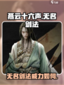 燕云十六声无名剑法怎么样介绍
