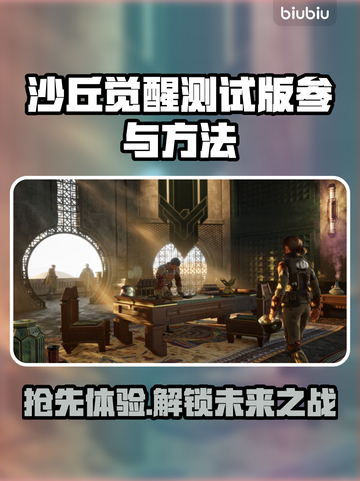 沙丘觉醒测试版🔥申请方法大揭秘！🎮参与超简单截图1