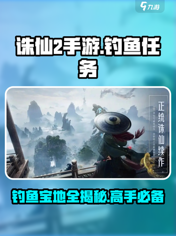 诛仙2手游钓鱼秘境🔥必得珍稀道具！渔获爆满屏✨截图1