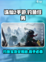 诛仙2手游钓鱼秘境🔥必得珍稀道具！渔获爆满屏✨