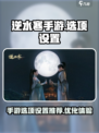 逆水寒手游选项攻略介绍介绍