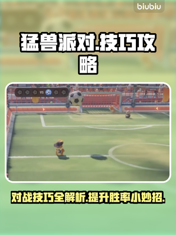 猛兽派对游戏技巧💥，对战必胜小妙招🎉截图1