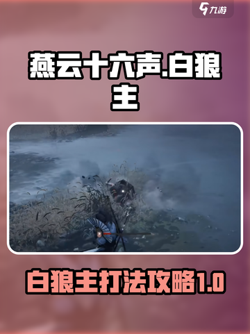 燕云十六声白狼主怎么打介绍截图1