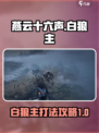 燕云十六声白狼主怎么打介绍