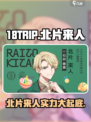 18TRIP北片来人🔥超全介绍，玩转游戏就靠它！🎮