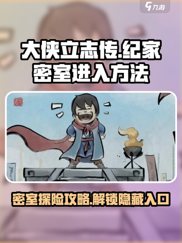 大侠立志传纪家密室怎么进介绍截图1
