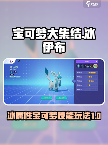 宝可梦大集结冰伊布怎么玩介绍截图1