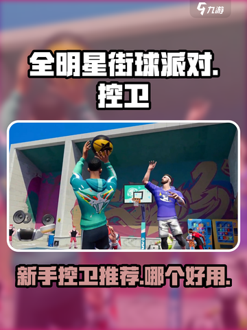 全明星街球派对新手控卫推荐介绍截图1