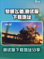 黎明飞驰测试服如何下载介绍