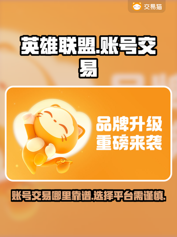 英雄联盟账号交易⚡哪里靠谱？玩家必看！截图1