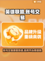 英雄联盟账号交易⚡哪里靠谱？玩家必看！