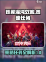 苍翼混沌效应策略任务是什么介绍