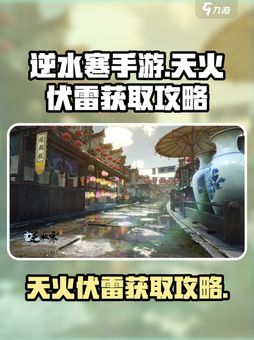 逆水寒手游天火伏雷怎么获得介绍截图1