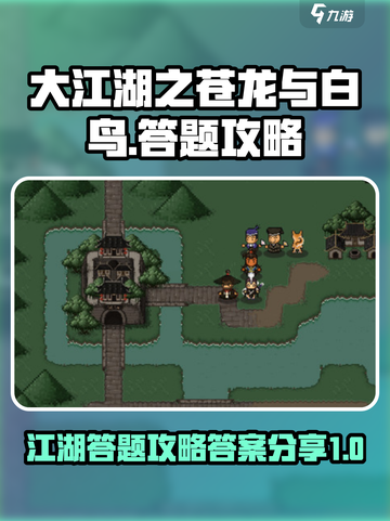 大江湖之苍龙与白鸟答题攻略介绍截图1