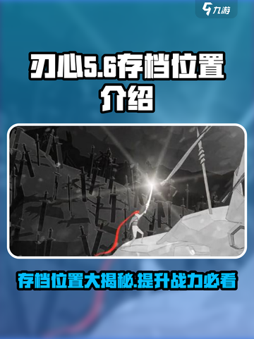 刃心存档位置大揭秘！游戏党必看🔥截图1