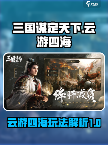 三国谋定天下🔥云游四海玩法大揭秘🎉截图1