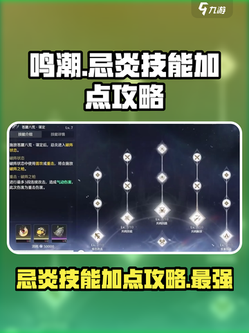 鸣潮🔥忌炎技能加点攻略，这样玩无敌！💥截图1