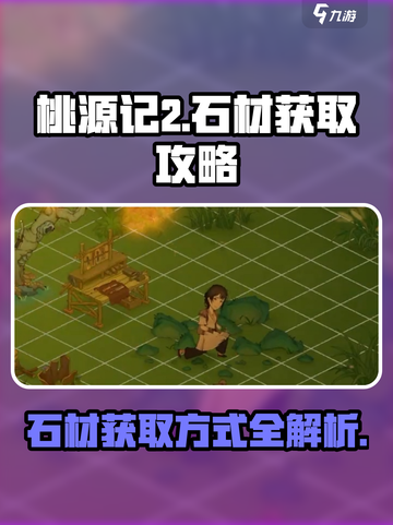 桃源记2🔥石材获取全攻略！玩家必看💎截图1