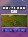 桃源记2🔥石材获取全攻略！玩家必看💎